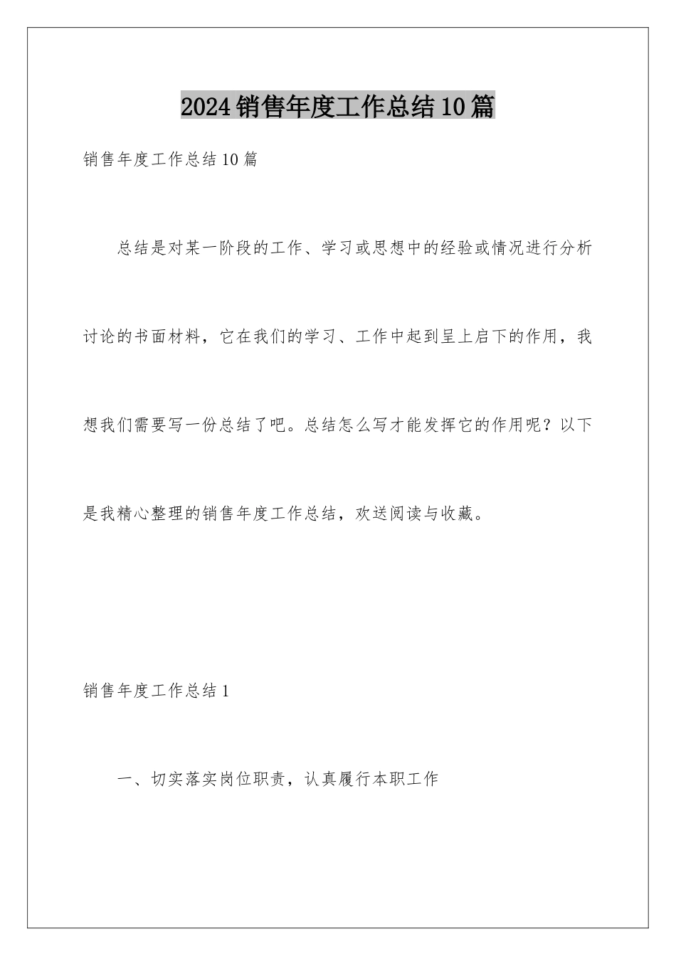 2024年销售年度工作总结10篇_第1页