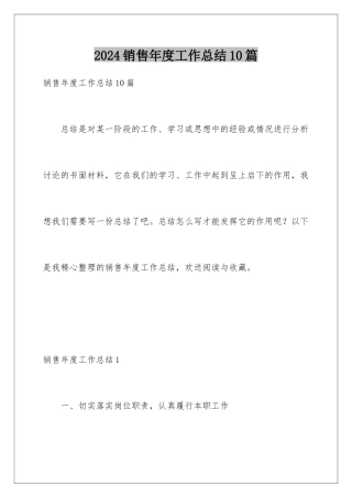 2024年销售年度工作总结10篇
