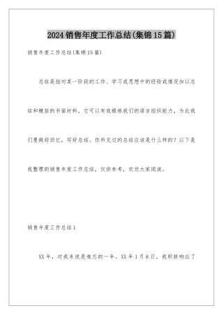 2024年销售年度工作总结(集锦15篇)