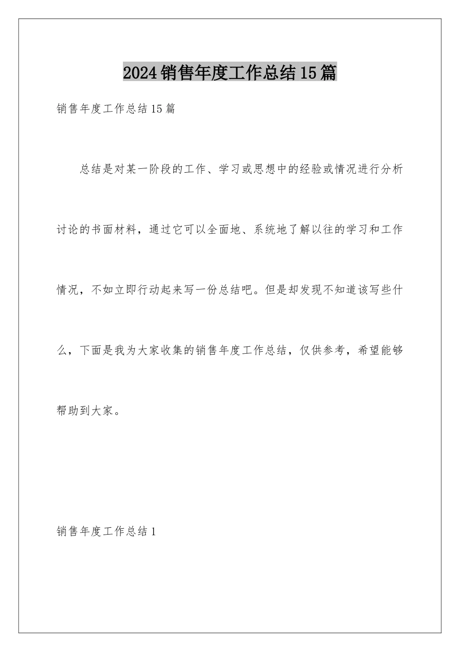 2024年销售年度工作总结15篇_第1页