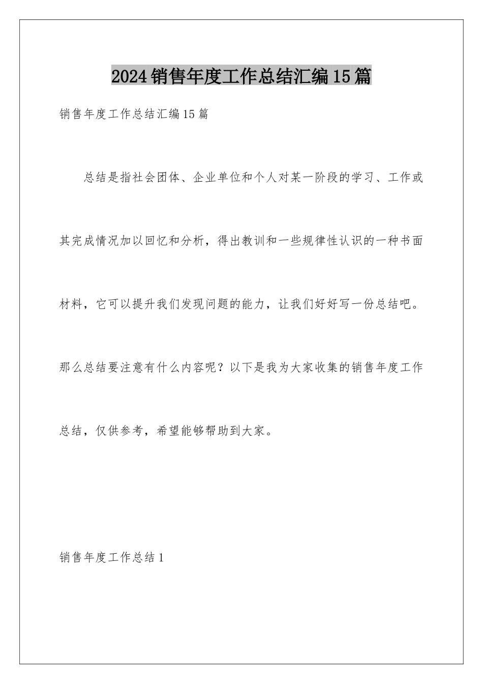 2024年销售年度工作总结汇编15篇_第1页