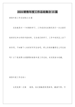 2024年销售年度工作总结集合15篇