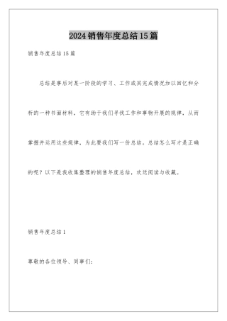 2024年销售年度总结15篇