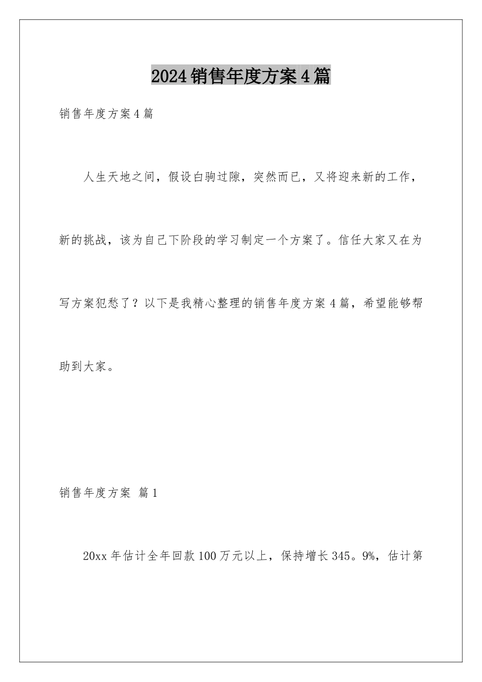 2024年销售年度计划4篇_第1页