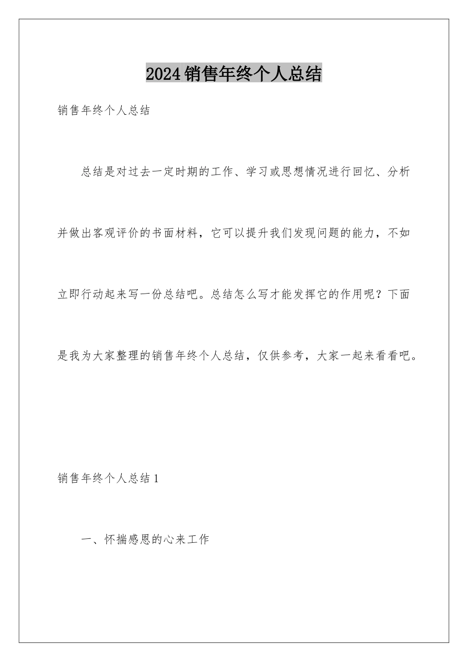 2024年销售年终个人总结_第1页