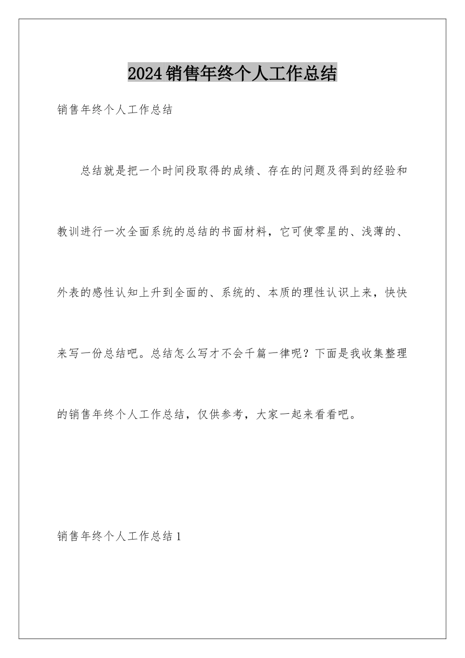 2024年销售年终个人工作总结_第1页