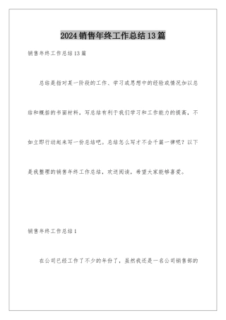 2024年销售年终工作总结13篇