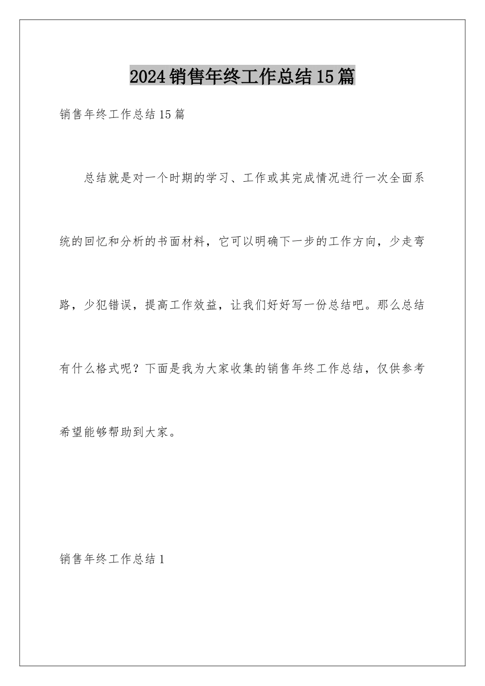 2024年销售年终工作总结15篇_第1页
