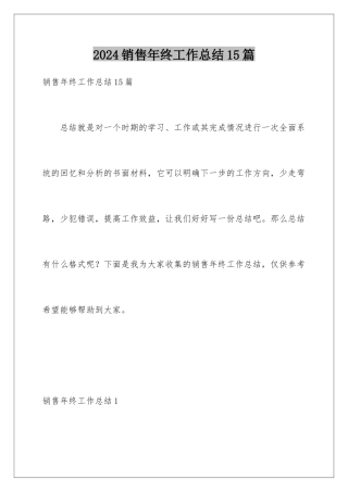 2024年销售年终工作总结15篇