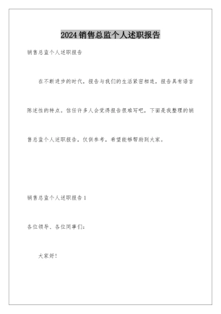2024年销售总监个人述职报告