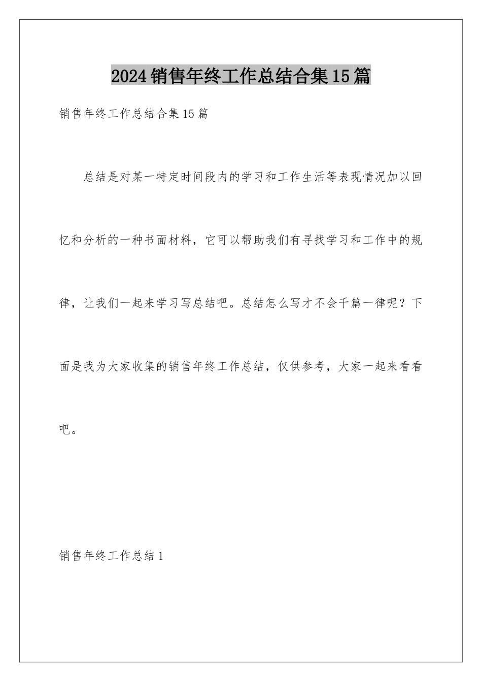 2024年销售年终工作总结合集15篇_第1页