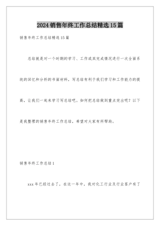 2024年销售年终工作总结精选15篇