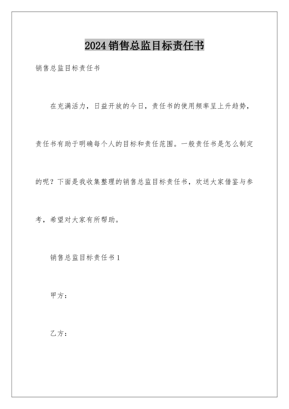 2024年销售总监目标责任书_第1页