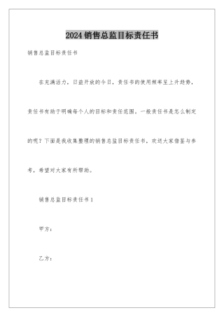 2024年销售总监目标责任书