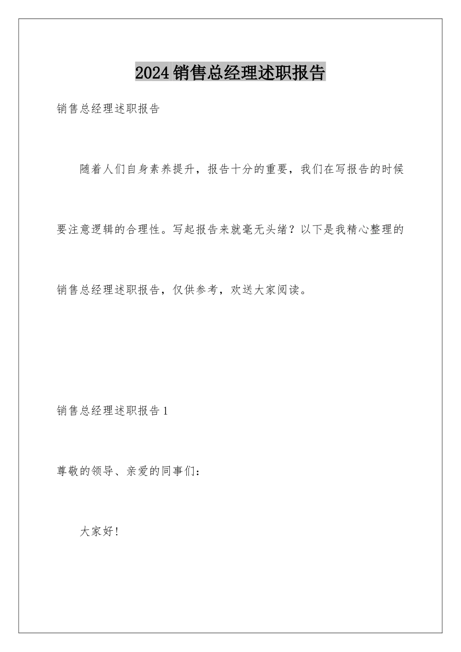 2024年销售总经理述职报告_第1页