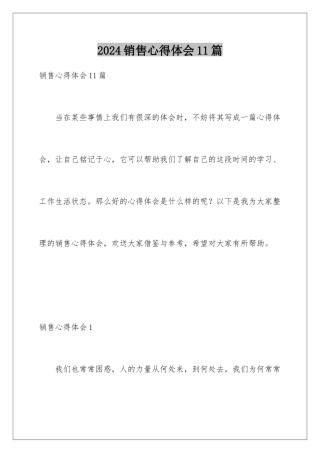 2024年销售心得体会11篇