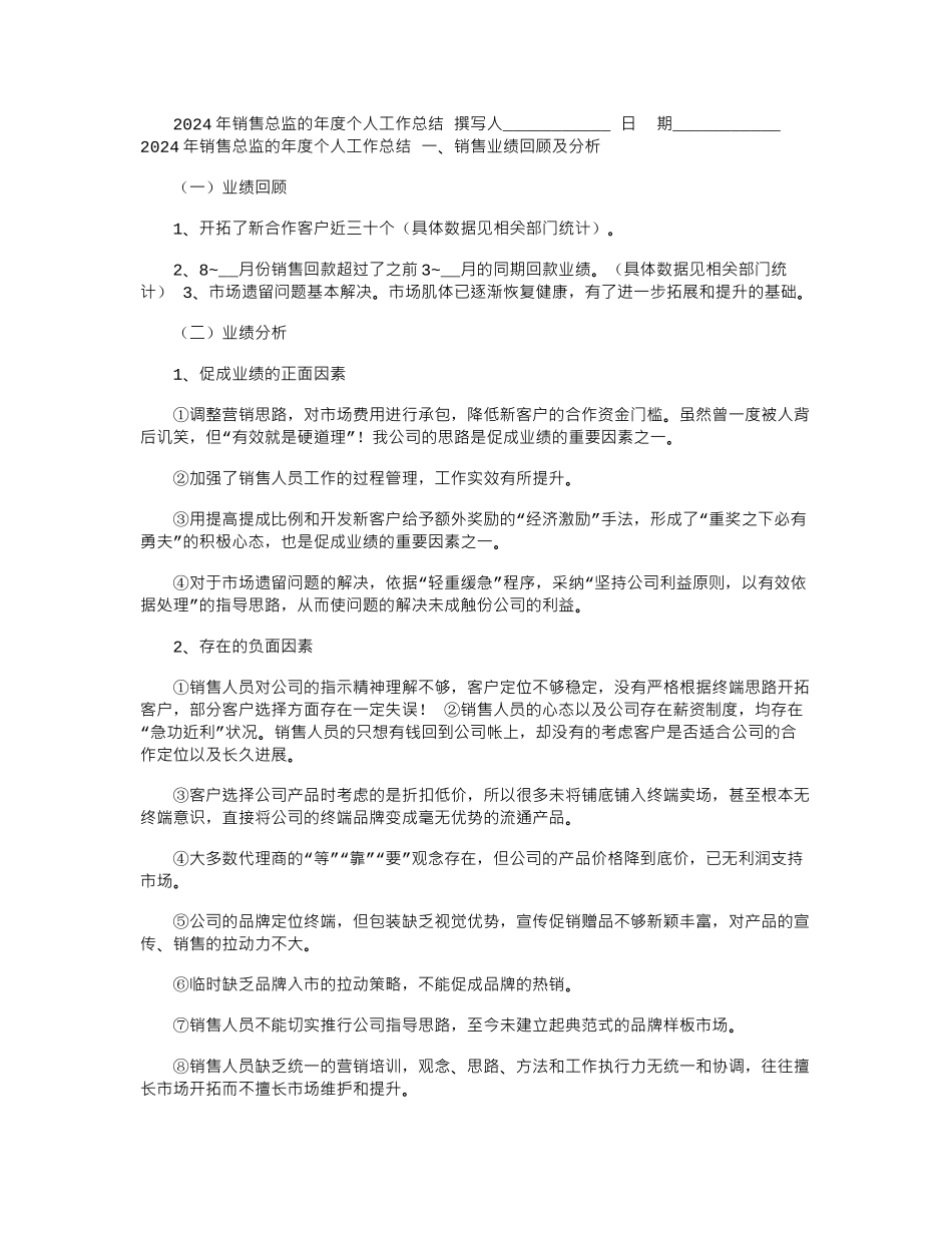 2024年销售总监的年度个人工作总结_第1页