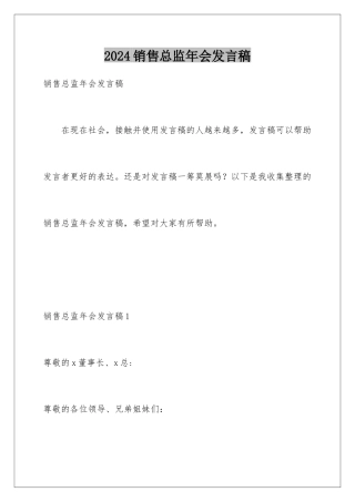 2024年销售总监年会发言稿