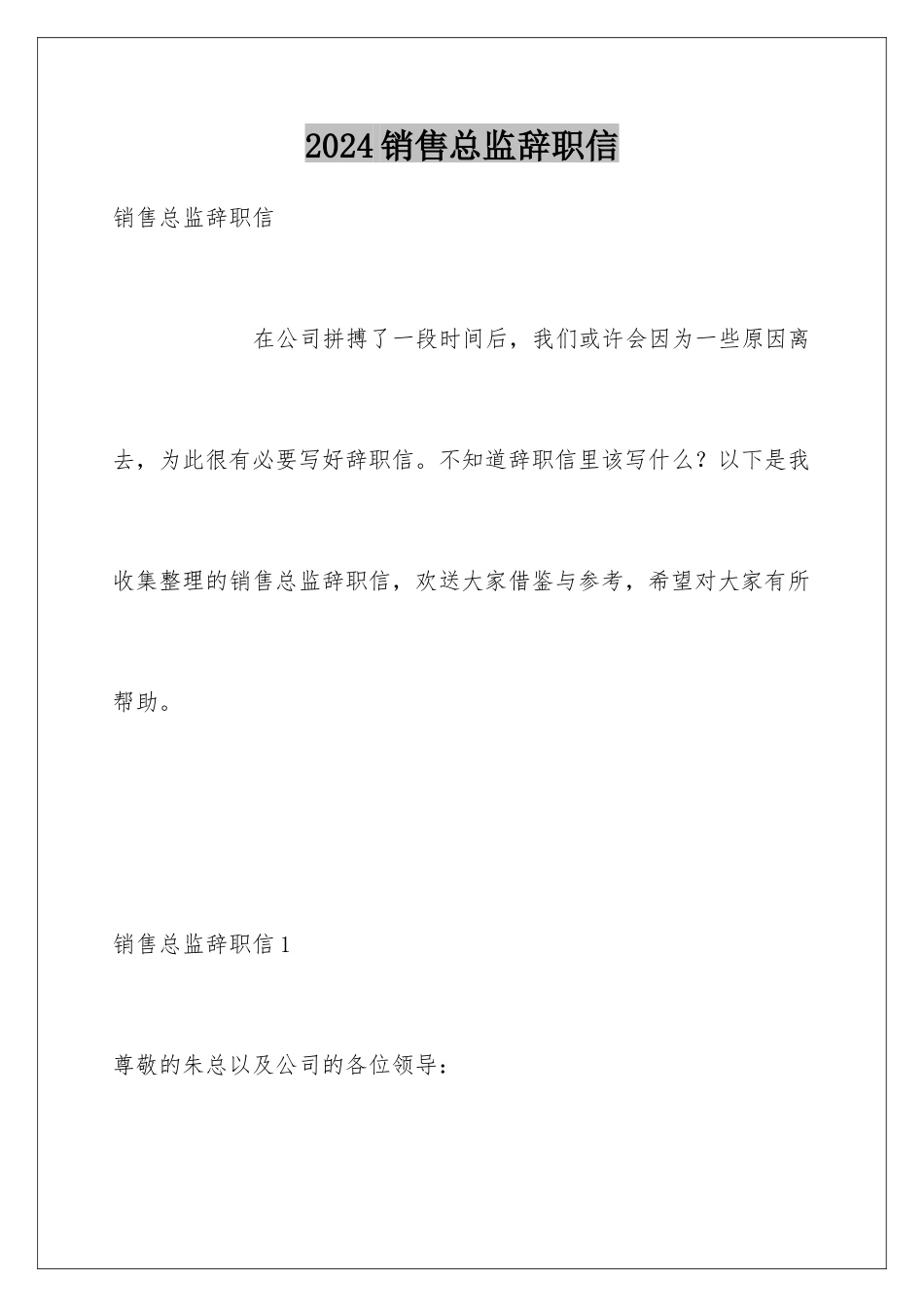 2024年销售总监辞职信_第1页