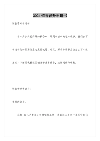 2024年销售晋升申请书