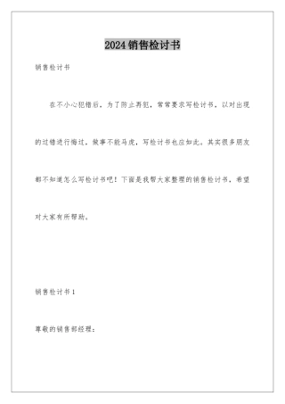 2024年销售检讨书