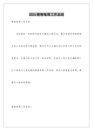 2024年销售每周工作总结