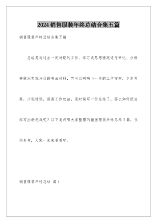 2024年销售服装年终总结合集五篇