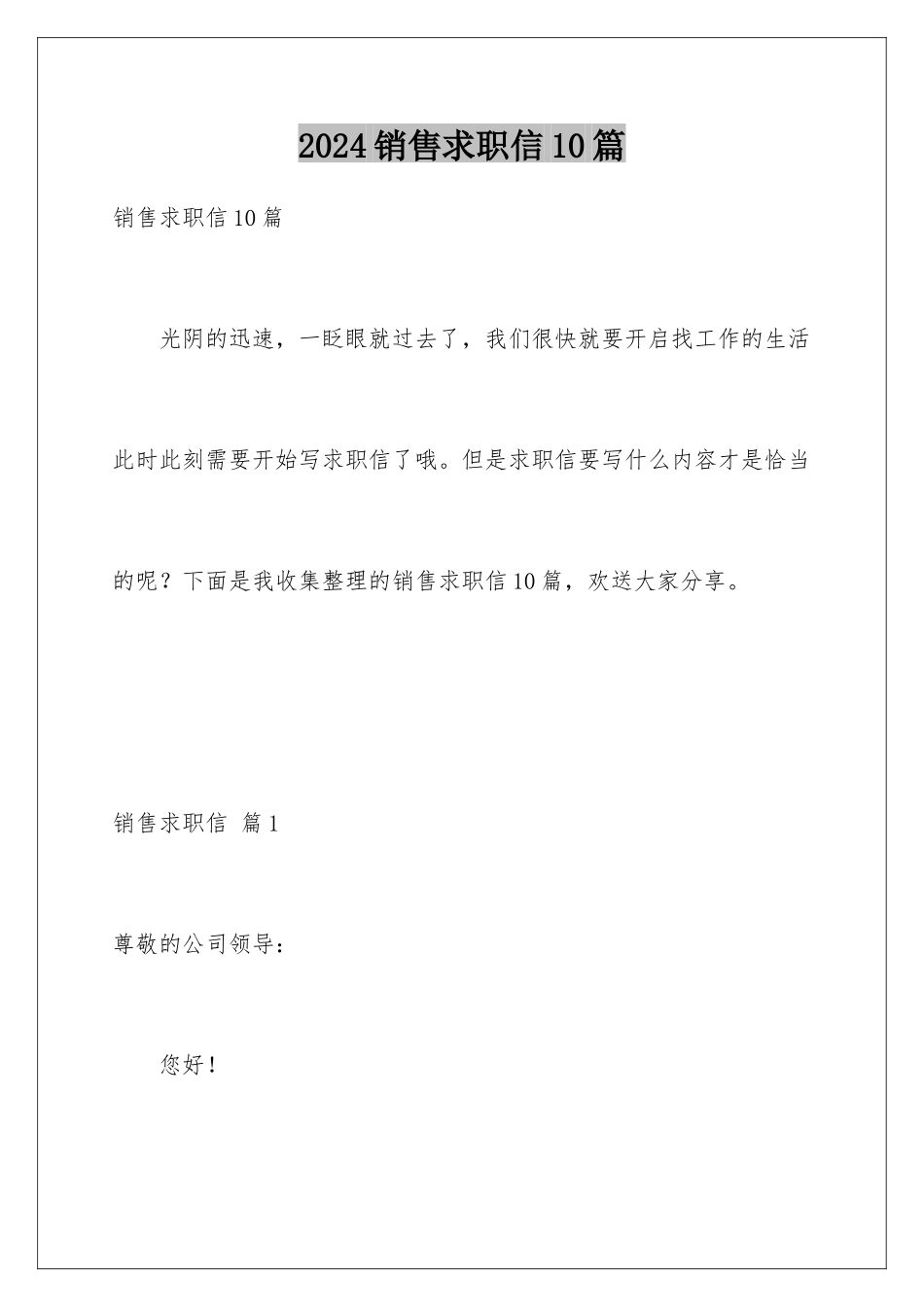 2024年销售求职信10篇_第1页