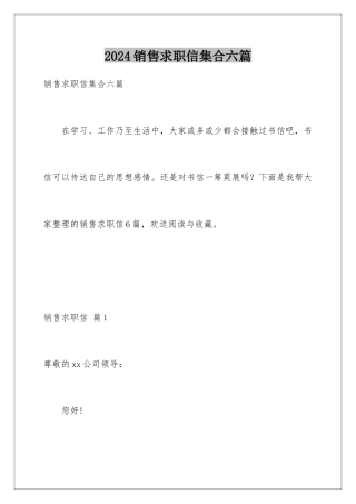 2024年销售求职信集合六篇
