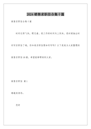2024年销售求职信合集十篇