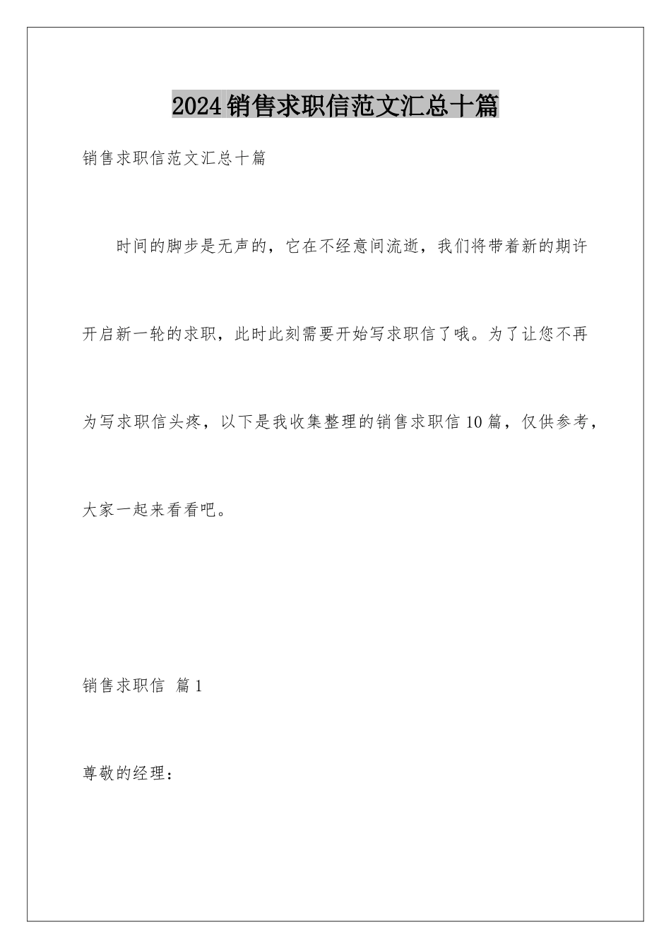 2024年销售求职信范文汇总十篇_第1页