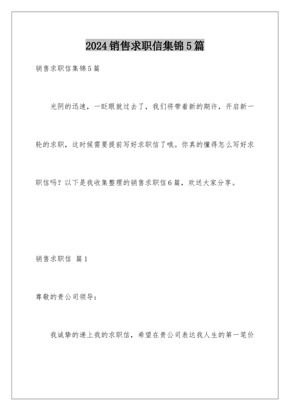 2024年销售求职信集锦5篇_第1页