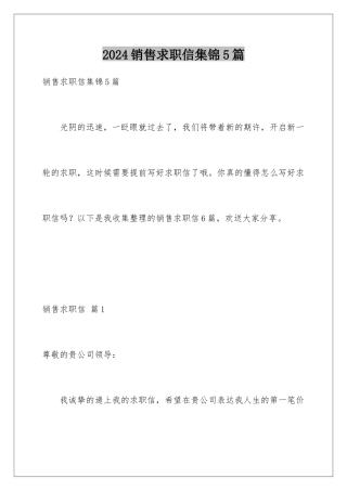2024年销售求职信集锦5篇