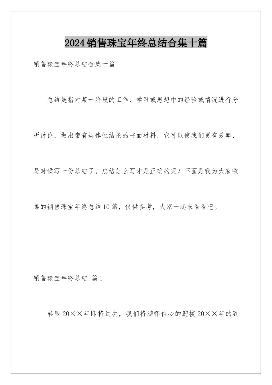 2024年销售珠宝年终总结合集十篇_第1页