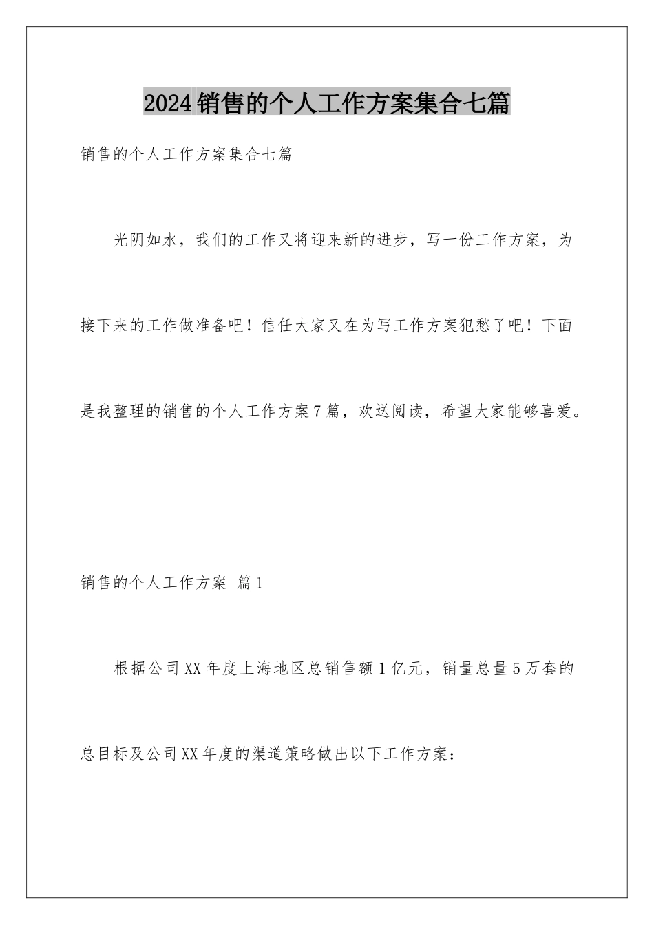 2024年销售的个人工作计划集合七篇_第1页