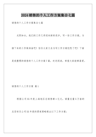 2024年销售的个人工作计划集合七篇