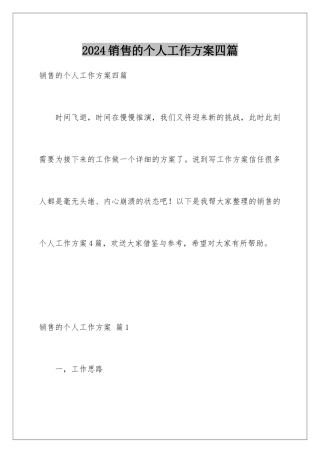 2024年销售的个人工作计划四篇