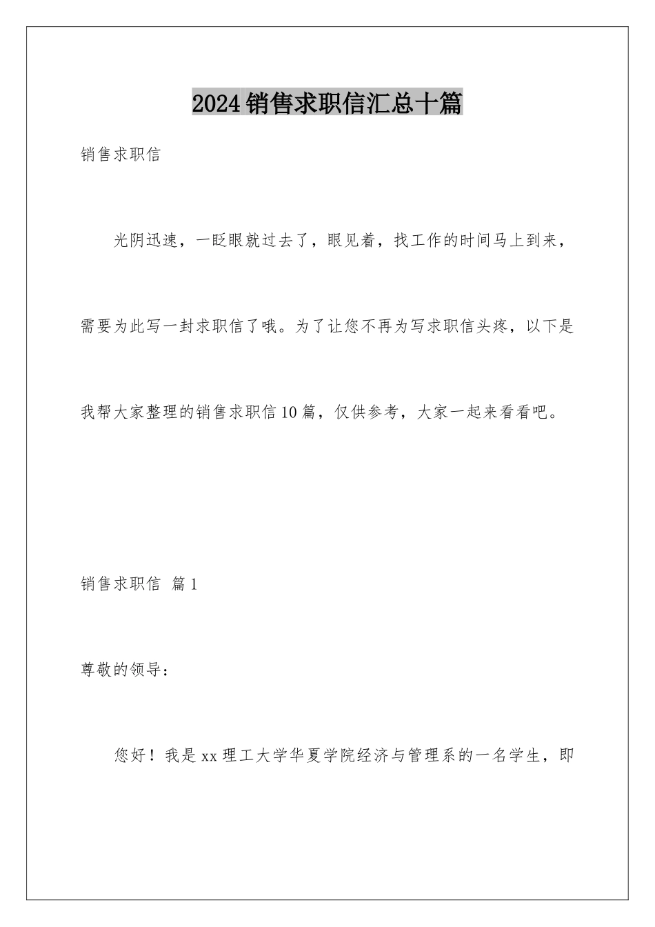 2024年销售求职信汇总十篇_第1页