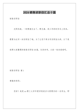 2024年销售求职信汇总十篇