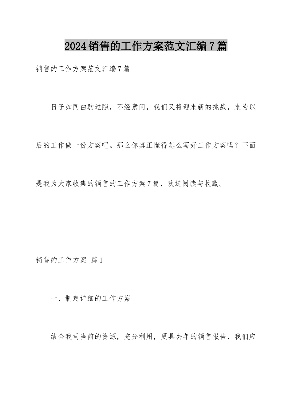 2024年销售的工作计划范文汇编7篇_第1页
