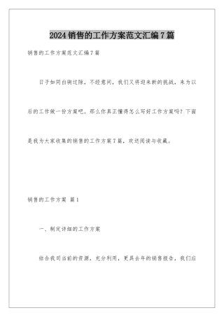 2024年销售的工作计划范文汇编7篇