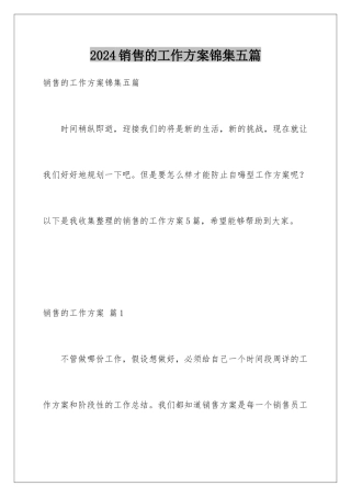 2024年销售的工作计划锦集五篇