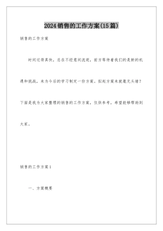 2024年销售的工作计划(15篇)