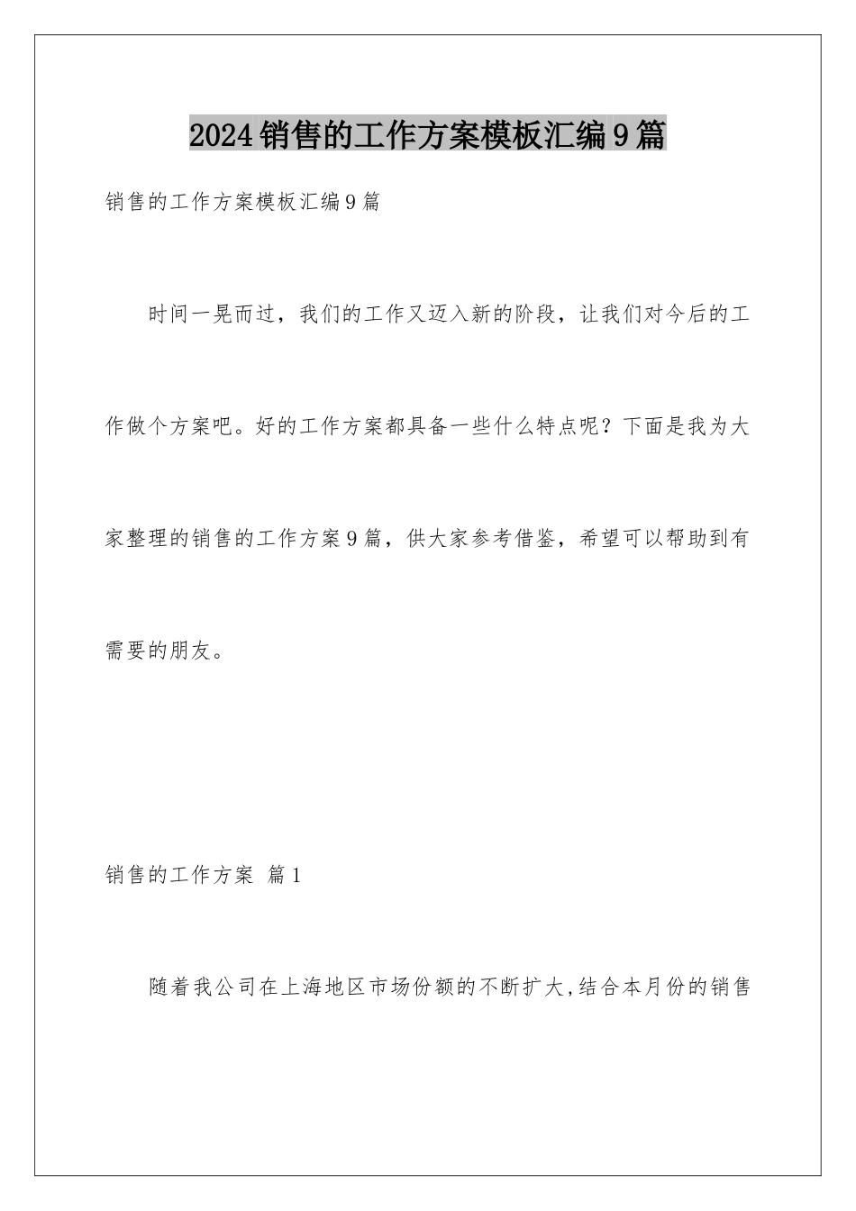 2024年销售的工作计划模板汇编9篇_第1页