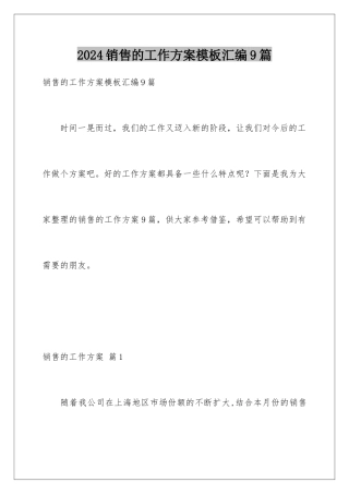 2024年销售的工作计划模板汇编9篇