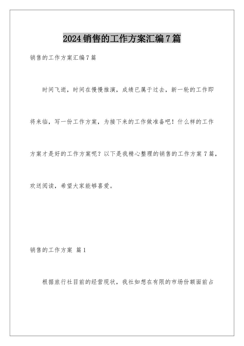 2024年销售的工作计划汇编7篇_第1页