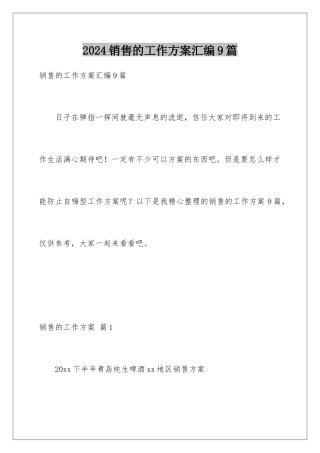 2024年销售的工作计划汇编9篇