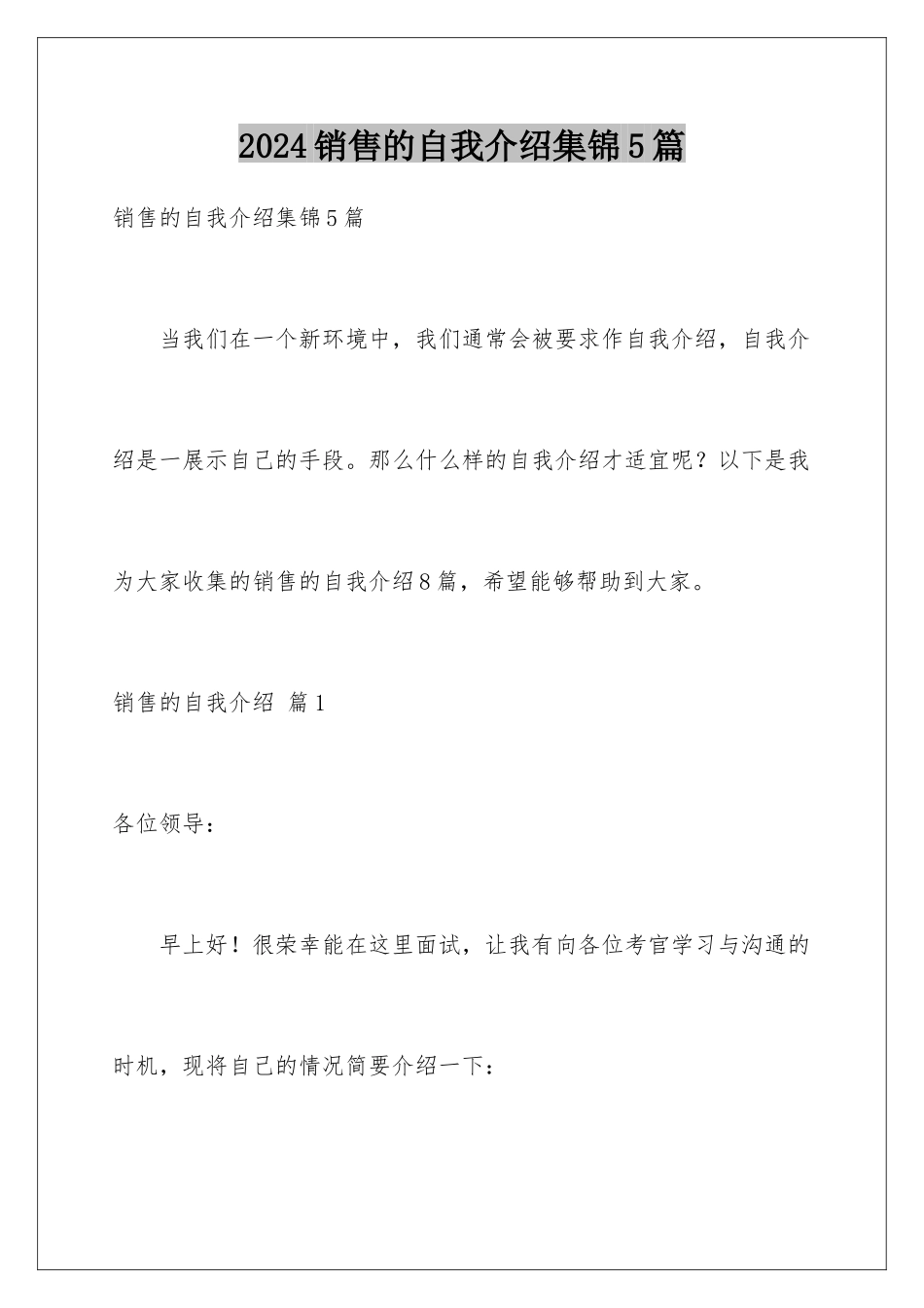 2024年销售的自我介绍集锦5篇_第1页