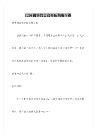 2024年销售的自我介绍集锦5篇