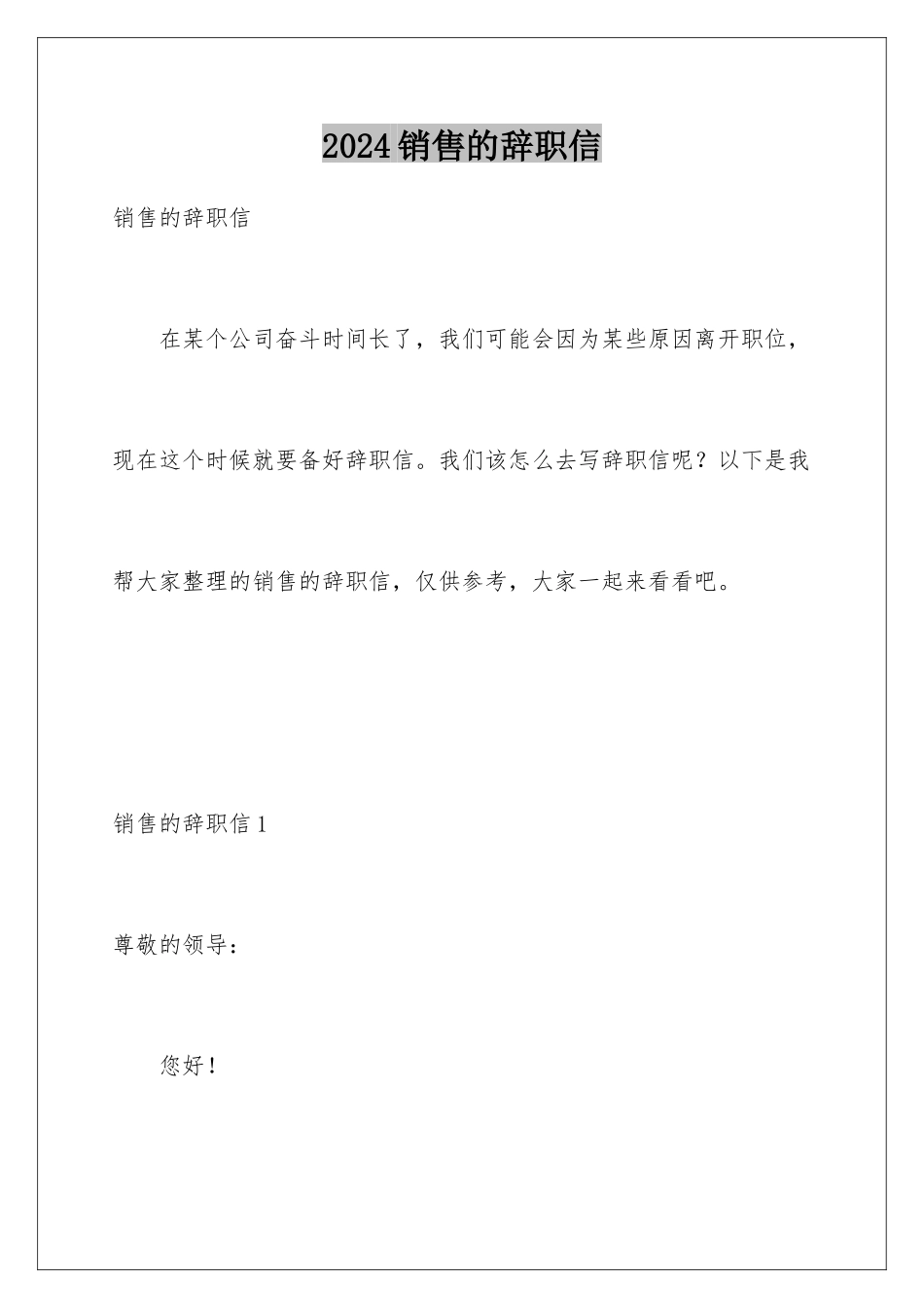 2024年销售的辞职信_第1页
